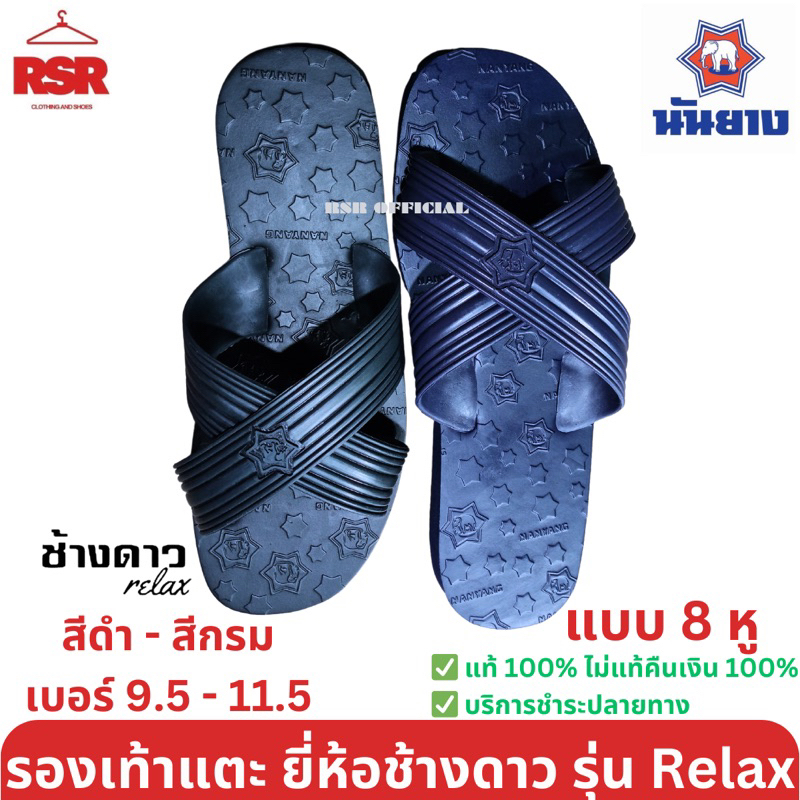 รองเท้าฟองน้ำ ตราช้างดาว แบบสวม 8 หู รุ่น relax ของแท้ 100% เบอร์ 9.5-11.5 รองเท้าแตะ รองเท้าช้างดาว