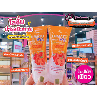 📣เพียวคอส📣EH Tomato With HYA Body Lotionโลชั่นบำรุงผิว ที่มีส่วนผสมของสารสกัดจากมะเขือเทศ และ HYA (150กรัม)