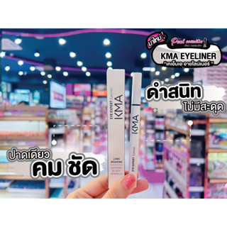 📣เพียวคอส📣KMA Eye Expert Eyelinerเคเอ็มเอ อายไลน์เนอร์ เส้นดำสนิท ติดทนนาน