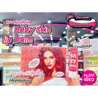 📣เพียวคอส📣TANAKO Baby Lip Balm ลิปสติก เบบี้ ลิป กลิ่นหอมมากเปลี่ยนสี *ยกกล่อง24แท่ง