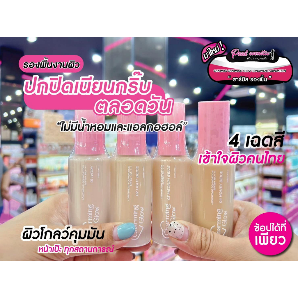 เพียวคอส Charmiss Charming Foundation SPF50+ ชาร์มิส ผิวโกลว์รองพื้นงานผิว 30g.(เลือกเบอร์)
