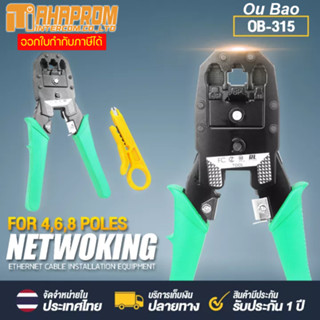 คีมเข้าหัวสายแลน 8P/6P/4P โดย Ou Bao รุ่น OB-315 ใช้งานสำหรับสายโทรศัพท์ RJ11 Network RJ45 CAT5 RJ11 RJ12 LAN