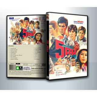 [ DVD Movie มีปก+สกรีนแผ่น ] 5 คม (2524) ( 1 DVD )