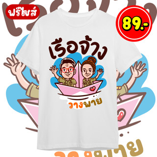 เสื้องานเกษียณ 89 บาท