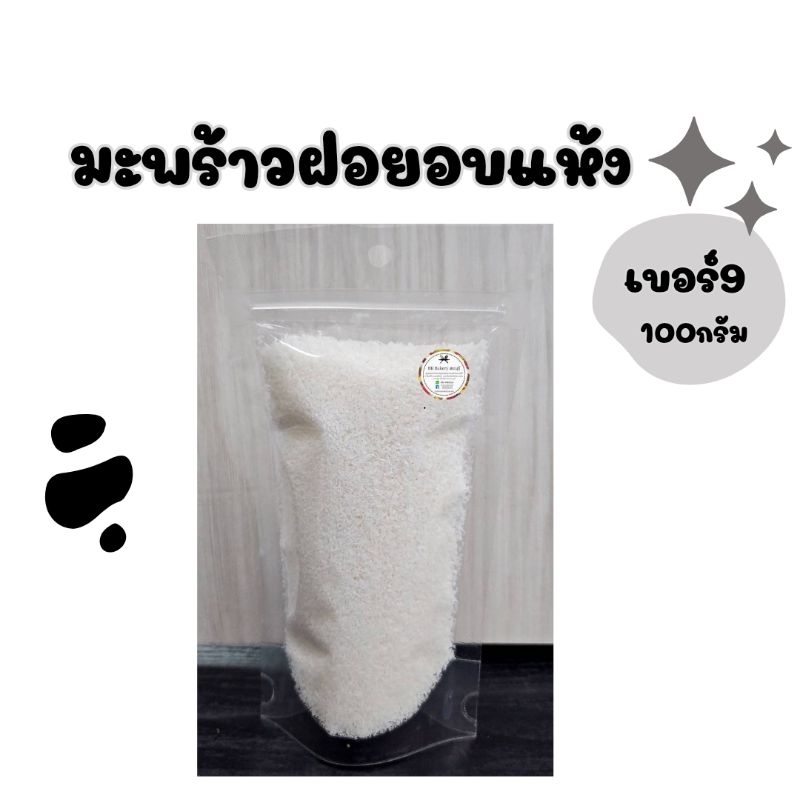มะพร้าวฝอยอบแห้งเบอร์ 9 ถุงแบ่ง 100 กรัม