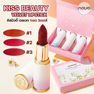 เซทลิปสติก KISS BEAUTY velvet lipstick no.36000-03 คิส บิวตี้ เวลเวท เนื้อกำมะหยี่ ลิปสติก 1เซต ประกอบด้วยลิปสติก 3เฉดสี