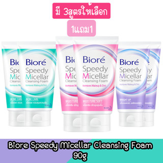 (1แถม1) Biore Speedy Micellar Cleansing Foam 90g. บิโอเร สปีดี้ ไมเซล่า คลีนซิ่ง โฟม 90กรัม