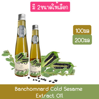 Banchomnard Cold Sesame Extract Oil บ้านชมนาด น้ำมันงาบริสุทธิ์ สกัดเย็น มี 2ขนาด