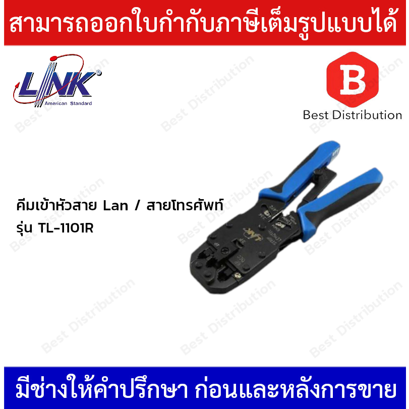 LINK คีมเข้าหัวสาย Lan / สายโทรศัพท์ รุ่น TL-1101R