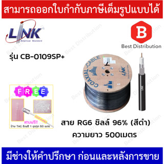 Link สายRG6 ชิลล์ 96% สำหรับใช้ภายนอกอาคาร รุ่น CB-0109SP+ ความยาว 500 เมตร (รบกวนสั่งซื้อออเดอร์ละ 1 กล่อง)