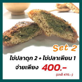 เซ็ตโปรโมชั่น ดุก2 เพียน 1 จ่าย 400