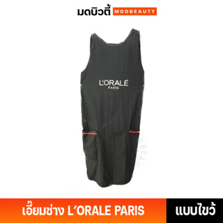 เอี๊ยมช่างลอรีอัล L’ORALE PARIS ผ้าคลุมกันเปื้อน แบบไขว้หลัง