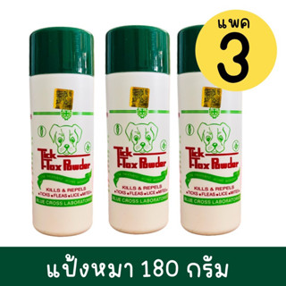 (แพค3) แป้งหมา แป้งโรยสุนัข กำจัดเห็บหมัด แป้งโรยไก่ (รุ่นถูก)