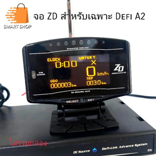 หน้าจอ ZD สำหรับ Defi A2 เท่านั้น