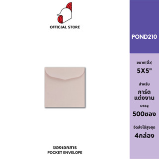 [SRC]ซองการ์ด 5.25x5.25(POND80)(แพ็ค 500) สีชมพู แบบไม่จ่าหน้า