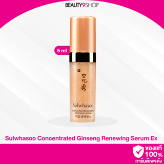 E55 / Sulwhasoo Concentrated Ginseng Renewing Serum Ex 5ml ขนาดทดลอง