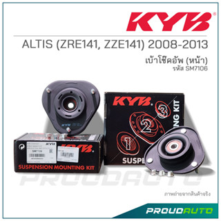 KYB เบ้าโช๊คอัพหน้า ALTIS ( ZRE141 / ZZE141) ปี 2008-2013 (SM7106)