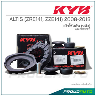 KYB เบ้าโช๊คอัพหลัง ALTIS ( ZRE141 / ZZE141) ปี 2008-2013 (SM7623)