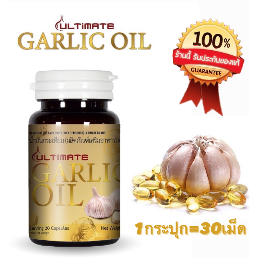 Ultimate Garlic Oil น้ำมันกระเทียมสกัดเย็น 1 กระปุก