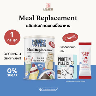 [ของแท้พร้อมส่ง🔥] WHERY NUTRIE Meal Replacement (ผลิตภัณฑ์ทดแทนมื้ออาหาร)