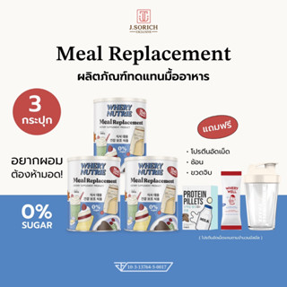 [ของแท้พร้อมส่ง🔥] WHERY NUTRIE Meal Replacement (ผลิตภัณฑ์ทดแทนมื้ออาหาร) แถมแก้วเชค