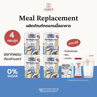 [ของแท้พร้อมส่ง🔥] WHERY NUTRIE Meal Replacement (ผลิตภัณฑ์ทดแทนมื้ออาหาร) แถมแก้วเชค