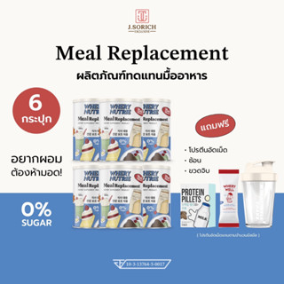 [ของแท้พร้อมส่ง🔥] WHERY NUTRIE Meal Replacement (ผลิตภัณฑ์ทดแทนมื้ออาหาร)