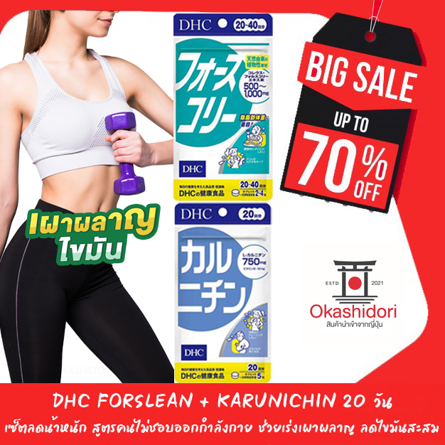 20 วัน DHC ดีเอชซี เซ็ตลดน้ำหนัก สูตร ไม่ชอบออกกำลังกาย I Karunichin Forslean คารูนิจิน+โฟรสลีน