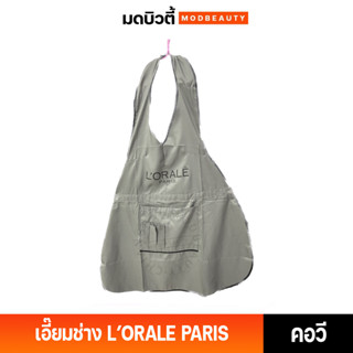 เอี๊ยมช่างลอรีอัล LOREAL PARIS ผ้ากันเปื้อน เอี๊ยมแบบคอวี สีเทา/สีฟ้า