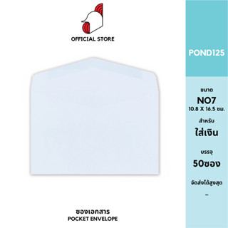 [SRC]ซองจดหมาย No 7(POND100)(แพ็ค 50) สีขาว แบบไม่จ่าหน้า