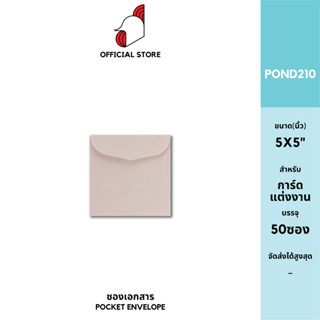 [SRC]ซองการ์ด 5.25x5.25(POND80)(แพ็ค 50) สีชมพู แบบไม่จ่าหน้า