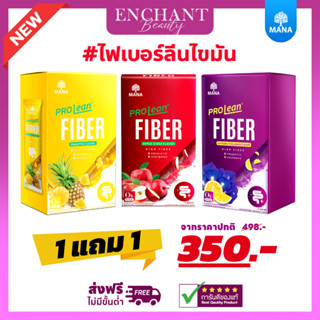 [ใหม่ พร้อมส่ง!] MANA Prolean Fiber มานา โปรลีนไฟเบอร์ ลีนไขมัน พุงยุบ ดีท๊อกซ์ลำไส้ ลดไขมันสะสม เพิ่มดูดซึม 3รสให้เลือก