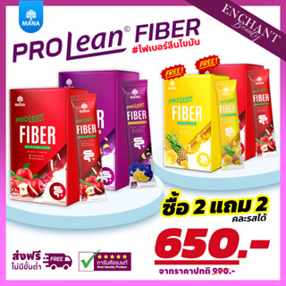 MANA Prolean Fiber 2ฟรี2 [สินค้าใหม่] มานา โปรลีน ไฟเบอร์ ลีนไขมัน พุงยุบ ดีท๊อกซ์ลำไส้ ลดสะสมไขมัน เพิ่มการดูดซึมอาหาร