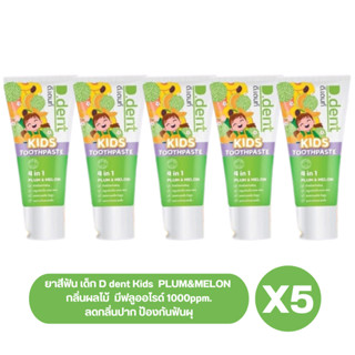 ( ยกแพ็ค 5 หลอด ) ยาสีฟัน เด็ก D dent Kids  PLUM&amp;MELON กลิ่นผลไม้  มีฟลูออไรด์ 1000ppm. ลดกลิ่นปาก ป้องกันฟันผุ