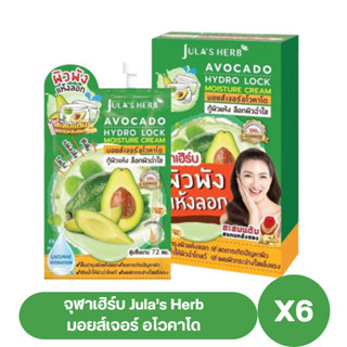 (ยกกล่อง 6ซอง) มอยส์เจอร์ อโวคาโด จุฬาเฮิร์บ Jula’s Herb  ขนาด 8กรัม 6ซอง