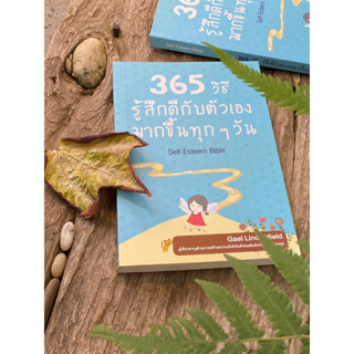 365 วิธี รู้สึกดีกับตัวเอง มากขึ้นทุกๆวัน (มือ2) S0156