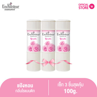 [แพ็ค 3 ชิ้น] เอนแชนเทอร์ แป้งหอม โรแมนติก 100 ก. Enchanteur Talcum 100g ROMANTIC (แป้งหอมเนื้อเนียนละเอียด)