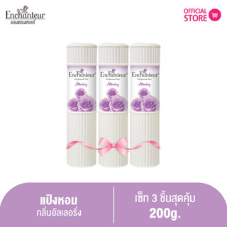 [แพ็ค 3 ชิ้น] เอนแชนเทอร์ แป้งหอม อัลเลอริ่ง 100 ก. Enchanteur Talcum 100g ALLURING (แป้งหอมเนื้อเนียนละเอียด)