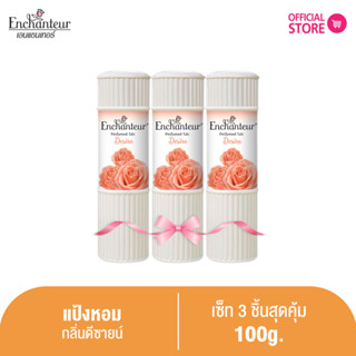 [แพ็ค 3 ชิ้น] เอนแชนเทอร์ แป้งหอม ดีไซร์ 100 ก. Enchanteur Talcum 100g Desire (แป้งหอมเนื้อเนียนละเอียด)