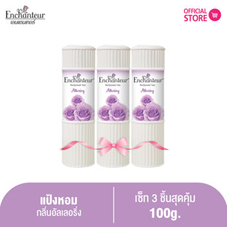 [แพ็ค 3 ชิ้น] เอนแชนเทอร์ แป้งหอม อัลเลอริ่ง 200 ก. Enchanteur Talcum 200g ALLURING (แป้งหอมเนื้อเนียนละเอียด)