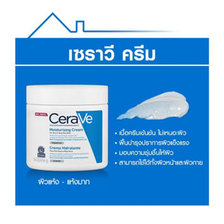 🔥แท้100% 🔥 Cerave Moisturising Cream 454 g/340 g เซราวี มอยซ์เจอร์ไรซิ่ง  ครีมบำรุงผิวหน้าและผิวกาย สำหรับผิวแห้ง