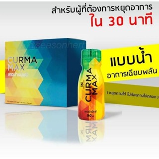 CURMA MAX เคอม่า แมกซ์(แบบน้ำ)