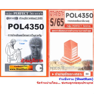 ชีทราม POL4350 / PA382 ชุดเจาะเกราะ การประเมินผลโรงการในภาครัฐ