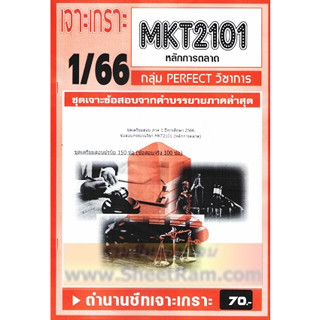 ชีทราม MKT2101 /MK203 ชุดเจาะเกราะหลักการตลาด