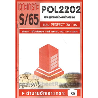 ชีทราม POL2202 / PS318 ชุดเจาะเกราะเศรษฐกิจการเมืองระหว่างประเทศ