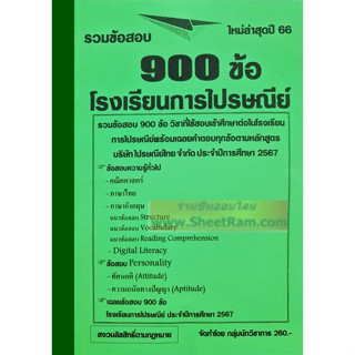 รวมข้อสอบ 900ข้อ โรงเรียนการไปรษณีย์ไทย ใหม่ล่าสุด ใหม่ล่าสุดปี 66