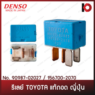 (1 ตัว) รีเลย์ 12V 4 ขา TOYOTA แท้ถอด DENSO ญี่ปุ่น (90987-02027 / 156700-2070)