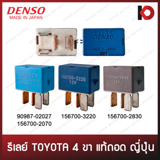 (1 ตัว) รีเลย์ 12V 4 ขา TOYOTA แท้ถอด DENSO ญี่ปุ่น รีเล12V 156700-3220 / 156700-2830 / 90987-02027 / 156700-2070