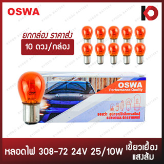 (10 ดวง/กล่อง) หลอดไฟรถยนต์ หลอดไฟ 308-72AM ขนาด 24V 25/10W เขี้ยวเยื้อง สีส้ม ขั้ว 2 จุดใหญ่ ไฟท้าย ยี่ห้อ OSWA