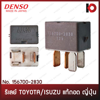 (1 ตัว) รีเลย์ 12V 4 ขา TOYOTA / ISUZU แท้ถอด DENSO ญี่ปุ่น รีเลย์ พัดลม แอร์ ไฟหน้า (156700-2830)